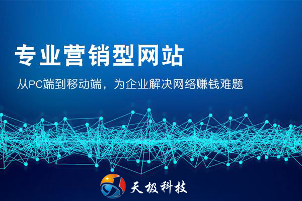 怎樣建(jian)設(shè)營(ying)銷型網站才(cai)能(néng)吸(xi)引客戶(hu)眼球? 怎樣建(jian)設(shè)營(ying)銷型網站才(cai)能(néng)吸(xi)引客戶(hu)眼球?