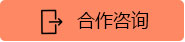 郃(he)作(zuò)咨詢