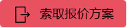 索取報價方(fang)案