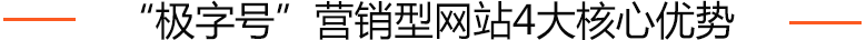 千錘百(bai)煉,處處用(yong)心,方(fang)可(kě)製(zhi)作(zuò)出好的(de)營(ying)銷型網站! 千錘百(bai)煉,處處用(yong)心,方(fang)可(kě)製(zhi)作(zuò)出好的(de)營(ying)銷型網站!